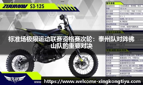 标准场极限运动联赛资格赛次轮：泰州队对阵佛山队的重要对决