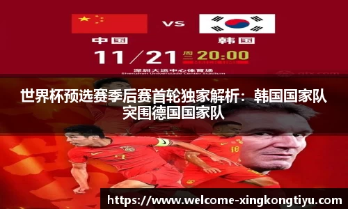 世界杯预选赛季后赛首轮独家解析：韩国国家队突围德国国家队